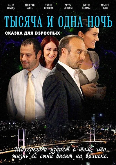 Кадры из сериала 1001 ночь