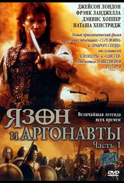 Постер к фильму Язон и аргонавты