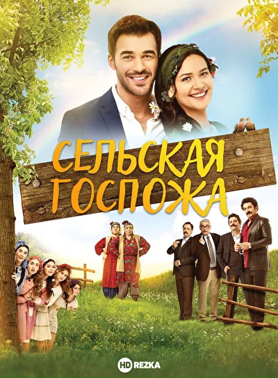 Кадры из сериала Сельская госпожа