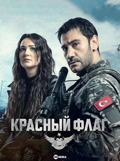 Кадры из сериала Красный флаг